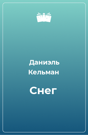 Книга Снег