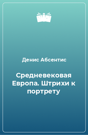 Книга Средневековая Европа. Штрихи к портрету