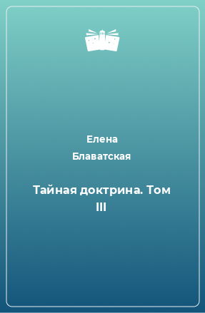 Книга Тайная доктрина. Том III