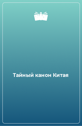 Книга Тайный канон Китая