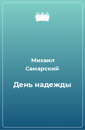 Книга День надежды