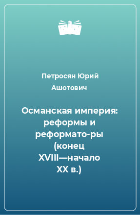 Книга Османская империя: реформы и реформато­ры (конец XVIII—начало XX в.)