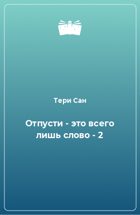 Книга Отпусти - это всего лишь слово - 2