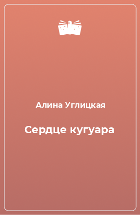 Книга Сердце кугуара