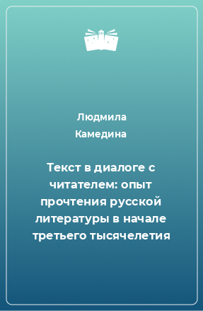 Книга Текст в диалоге с читателем: опыт прочтения русской литературы в начале третьего тысячелетия