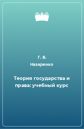 Книга Теория государства и права: учебный курс