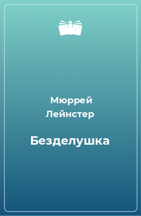 Книга Безделушка