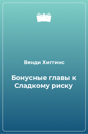 Книга Бонусные главы к Сладкому риску