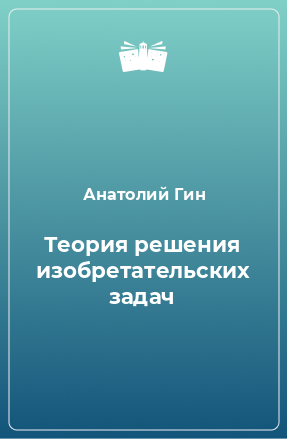 Книга Теория решения изобретательских задач