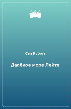 Книга Далёкое море Лейте