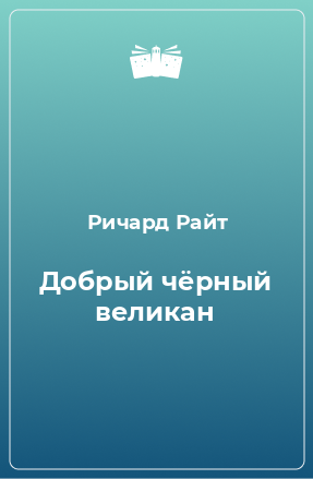 Книга Добрый чёрный великан