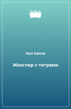 Книга Жонглер с тиграми