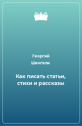 Книга Как писать статьи, стихи и рассказы