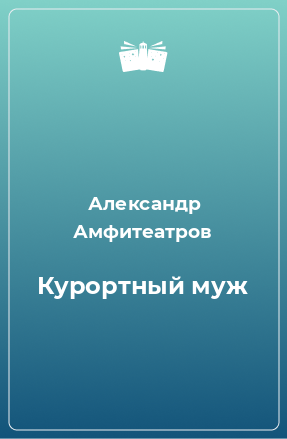 Книга Курортный муж