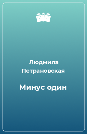 Книга Минус один