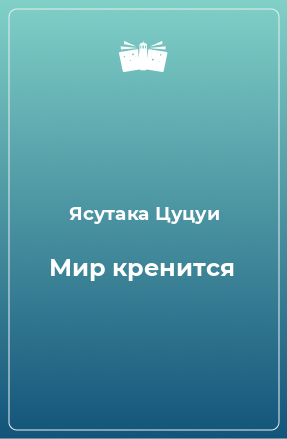 Книга Мир кренится