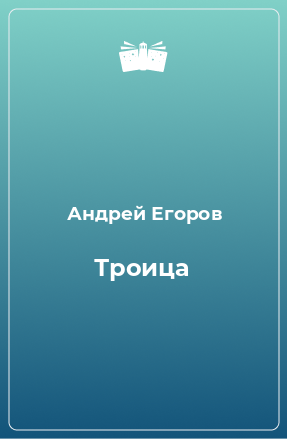 Книга Троица