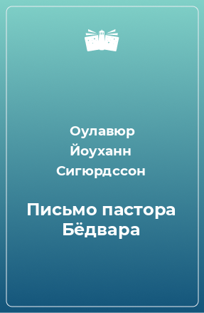 Книга Письмо пастора Бёдвара