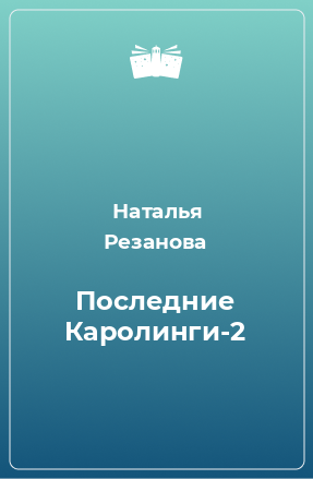 Книга Последние Каролинги-2