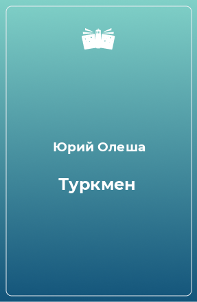 Книга Туркмен