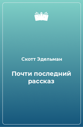 Книга Почти последний рассказ