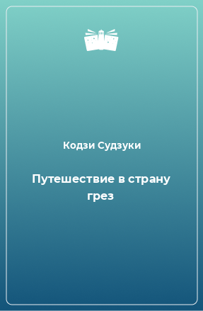 Книга Путешествие в страну грез