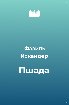 Книга Пшада