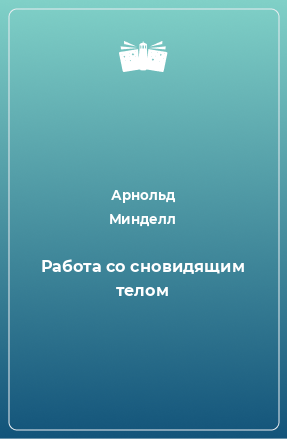 Книга Работа со сновидящим телом