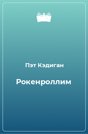 Книга Рокенроллим