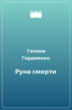 Книга Руна смерти