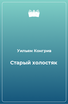 Книга Старый холостяк