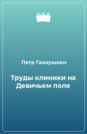 Книга Труды клиники на Девичьем поле