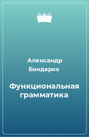 Книга Функциональная грамматика