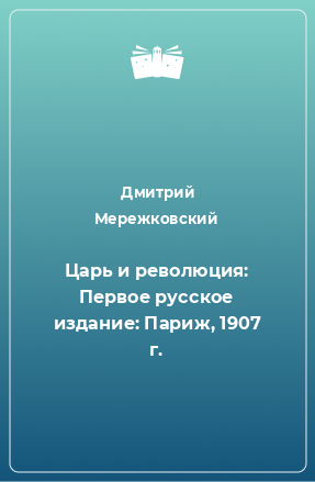 Книга Царь и революция: Первое русское издание: Париж, 1907 г.