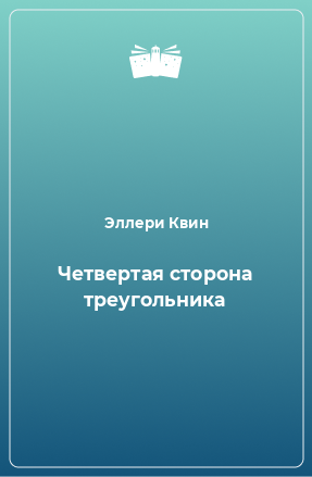 Книга Четвертая сторона треугольника