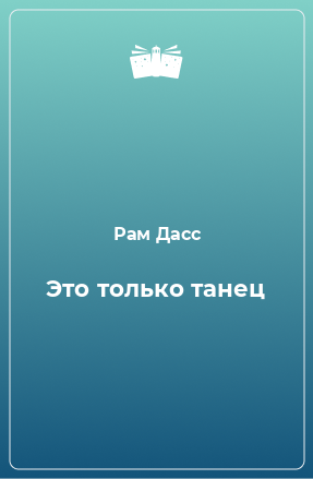 Книга Это только танец