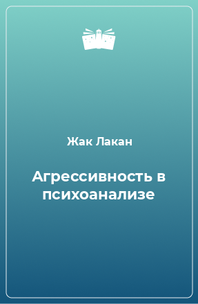 Книга Агрессивность в психоанализе