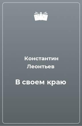 Книга В своем краю