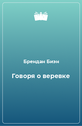 Книга Говоря о веревке