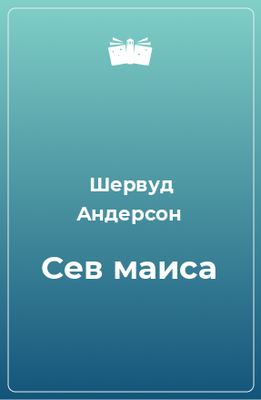 Книга Сев маиса