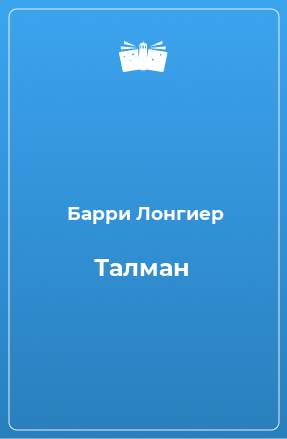 Книга Талман