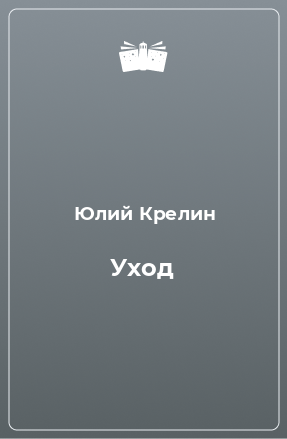 Книга Уход