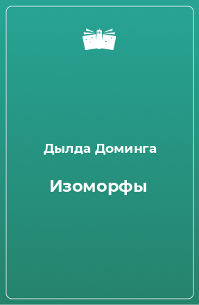 Книга Изоморфы