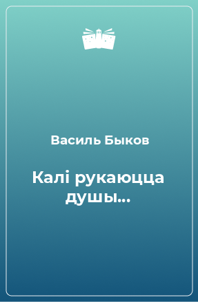 Книга Калі рукаюцца душы...