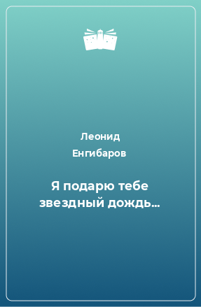 Книга Я подарю тебе звездный дождь...