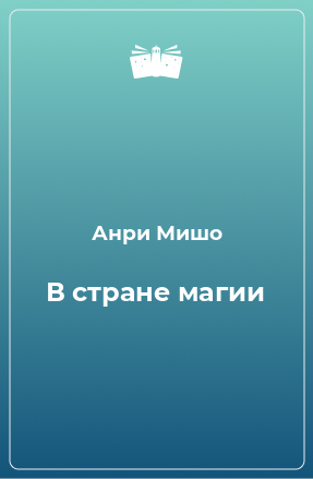 Книга В стране магии