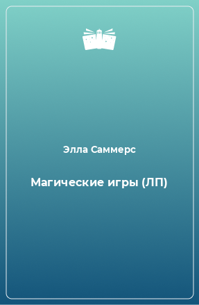 Книга Магические игры (ЛП)