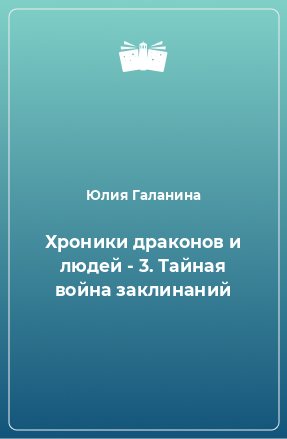 Книга Хроники драконов и людей - 3. Тайная война заклинаний