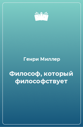 Книга Философ, который философствует