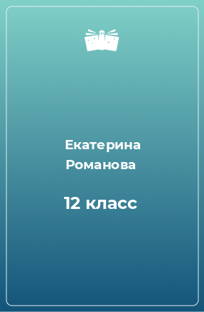 Книга 12 класс